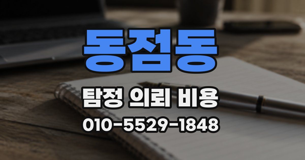 동점동 탐정 의뢰 비용