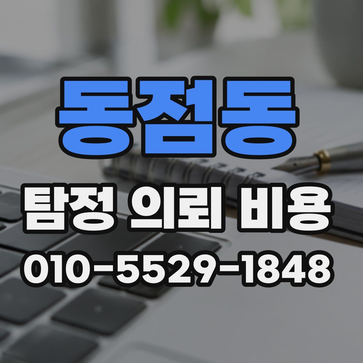 동점동 탐정 의뢰 비용
