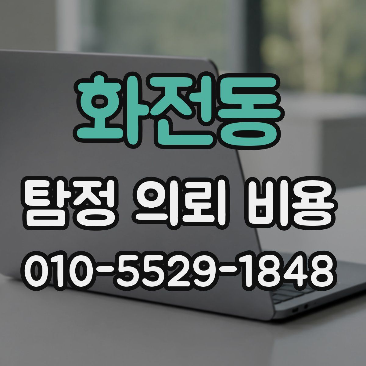 화전동 탐정 의뢰 비용