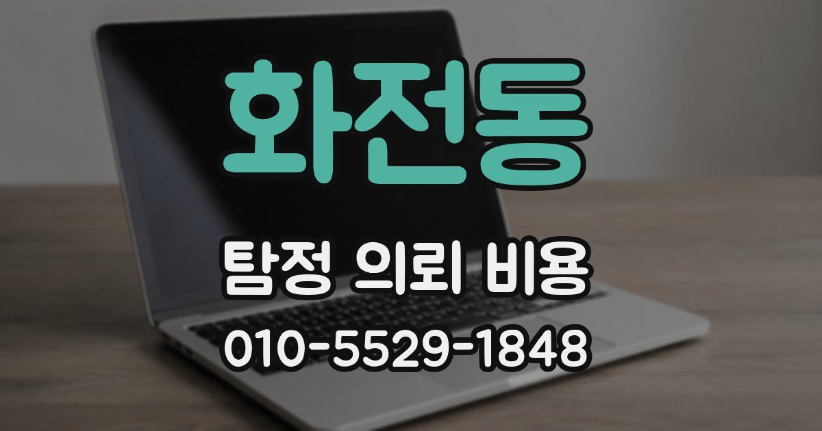 화전동 탐정 의뢰 비용