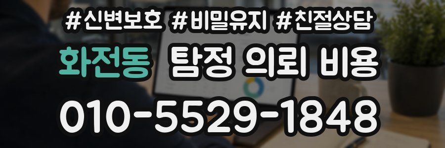 화전동 탐정 의뢰 비용