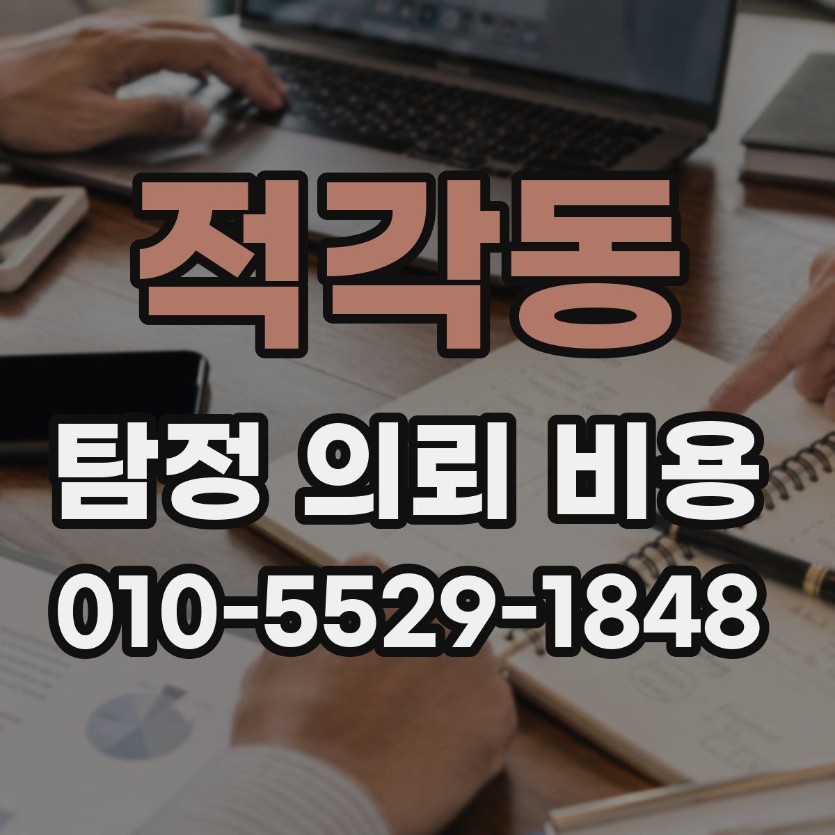 적각동 탐정 의뢰 비용 상담 이후 체크할 후속 절차