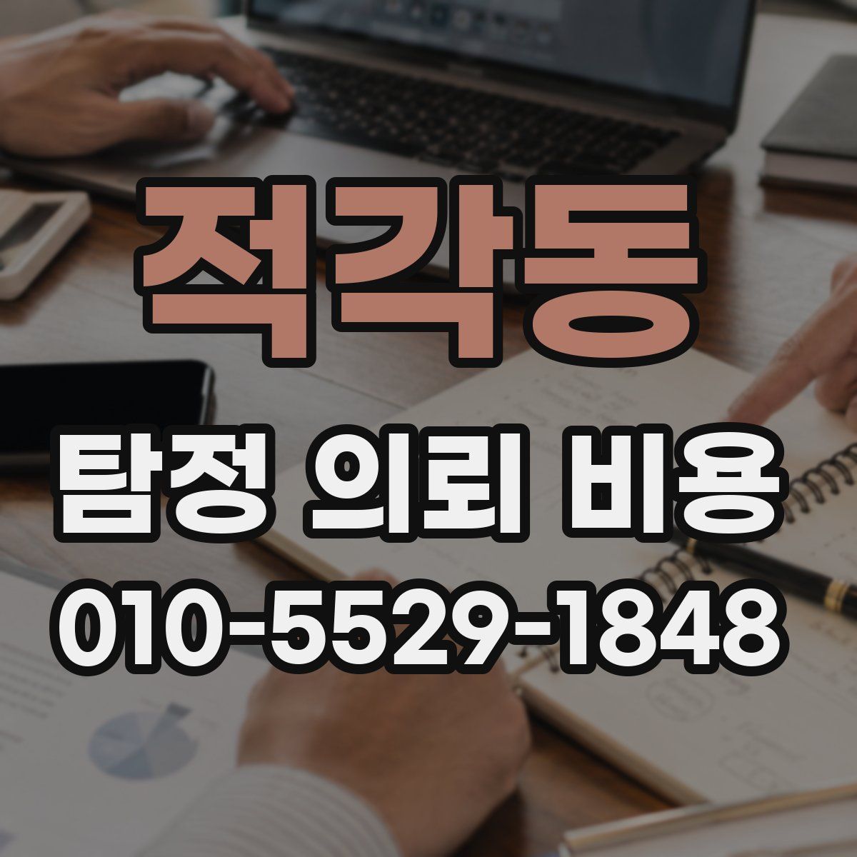 적각동 탐정 의뢰 비용