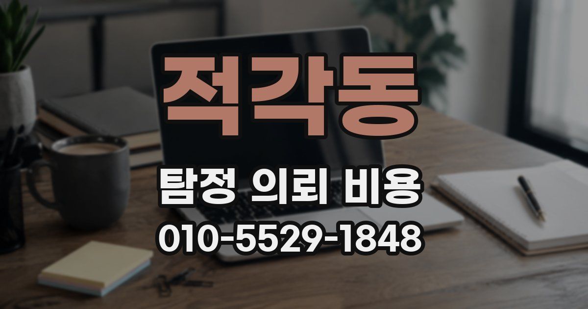 적각동 탐정 의뢰 비용