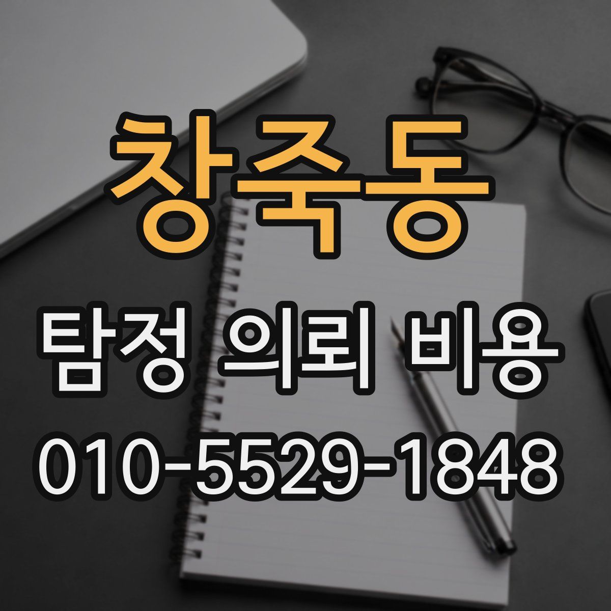 창죽동 탐정 의뢰 비용