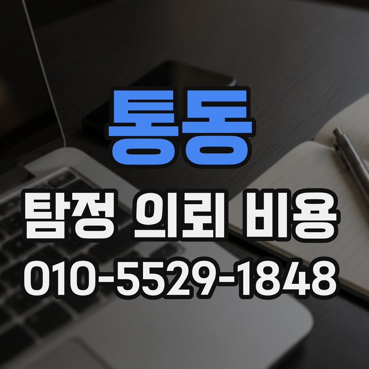 통동 탐정 의뢰 비용