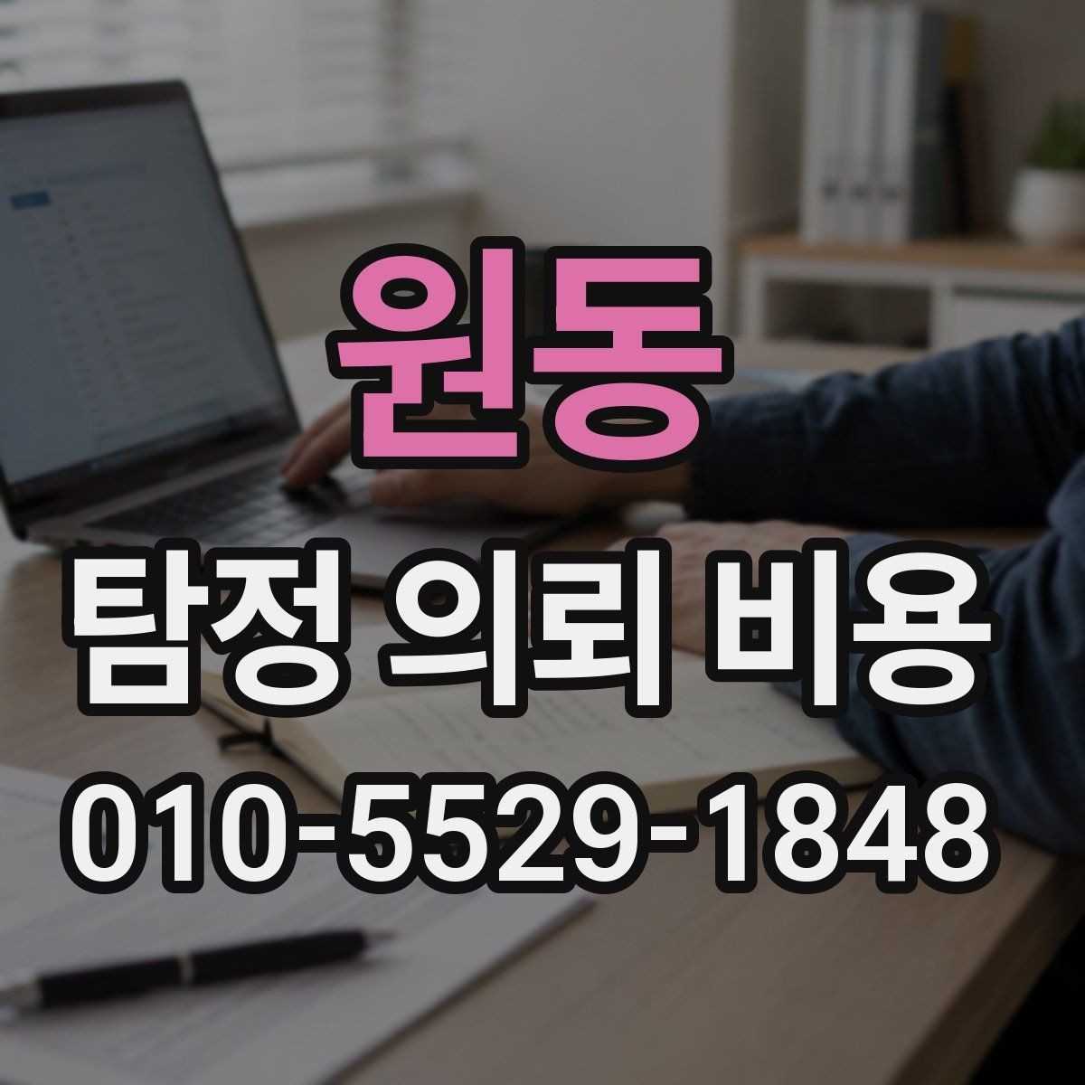 원동 탐정 의뢰 비용 상담 시 놓치기 쉬운 질문