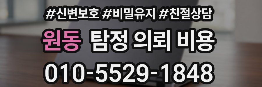 원동 탐정 의뢰 비용