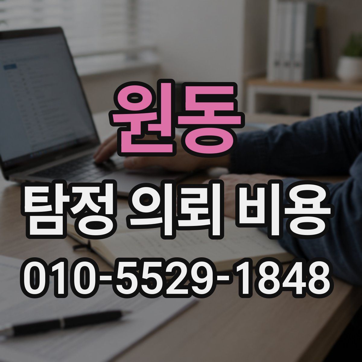 원동 탐정 의뢰 비용