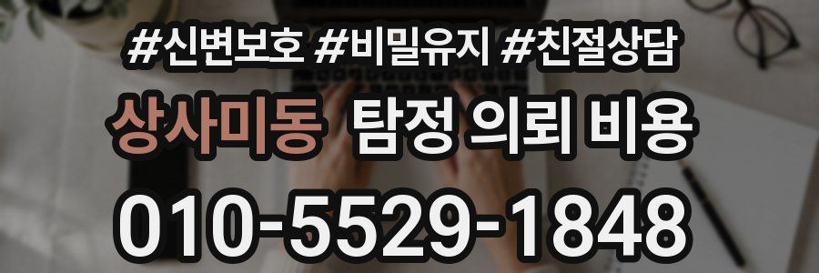 상사미동 탐정 의뢰 비용