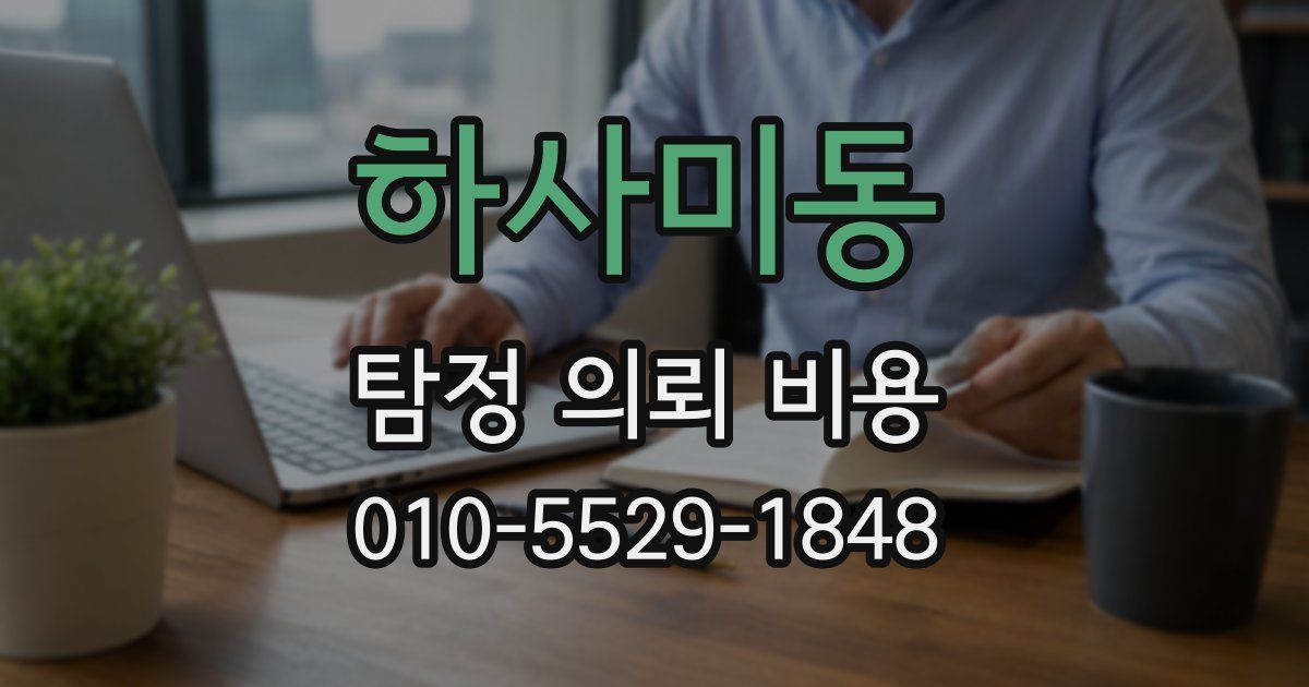 하사미동 탐정 의뢰 비용