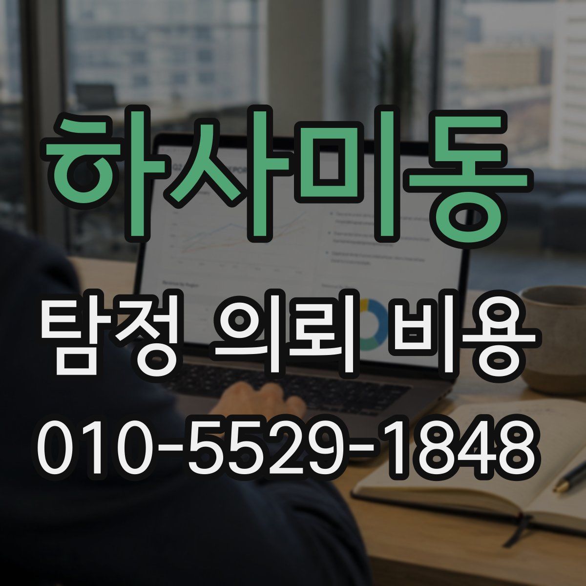 하사미동 탐정 의뢰 비용