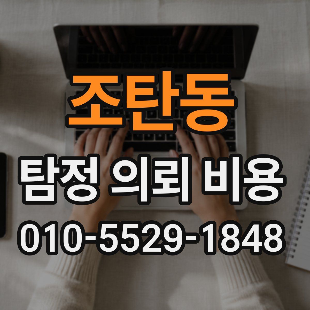 조탄동 탐정 의뢰 비용