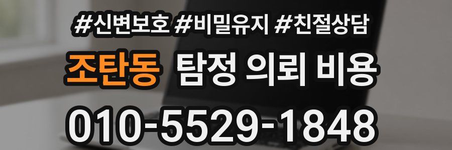 조탄동 탐정 의뢰 비용