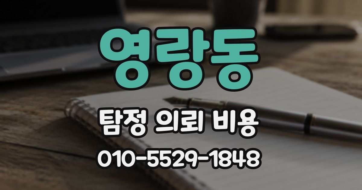영랑동 탐정 의뢰 비용