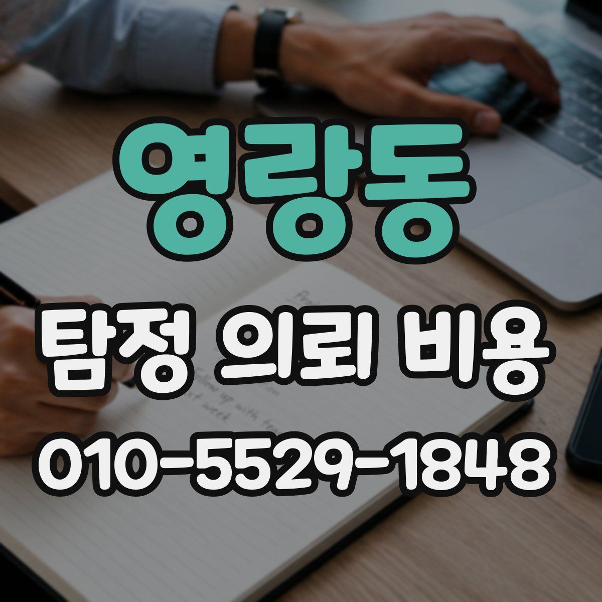 영랑동 탐정 의뢰 비용