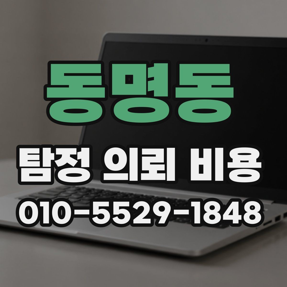 동명동 탐정 의뢰 비용 결정 전에 생각해볼 질문