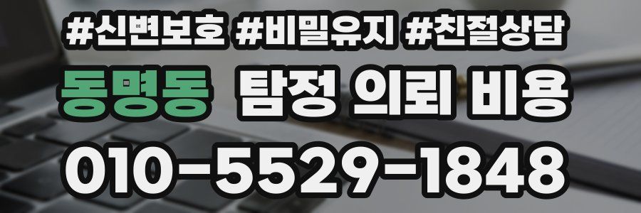 동명동 탐정 의뢰 비용