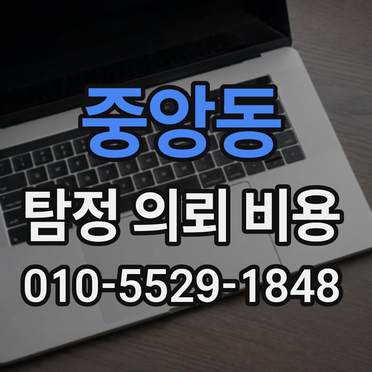 중앙동 탐정 의뢰 비용 문의가 많을 때 자주 나오는 답변