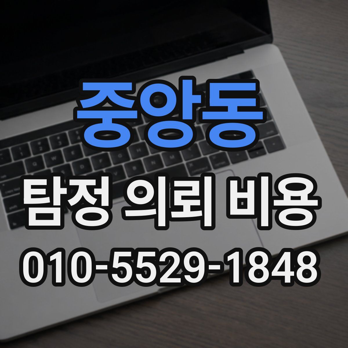 중앙동 탐정 의뢰 비용