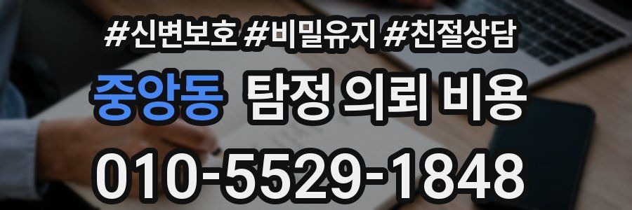 중앙동 탐정 의뢰 비용