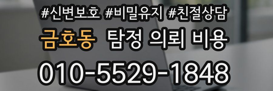 금호동 탐정 의뢰 비용