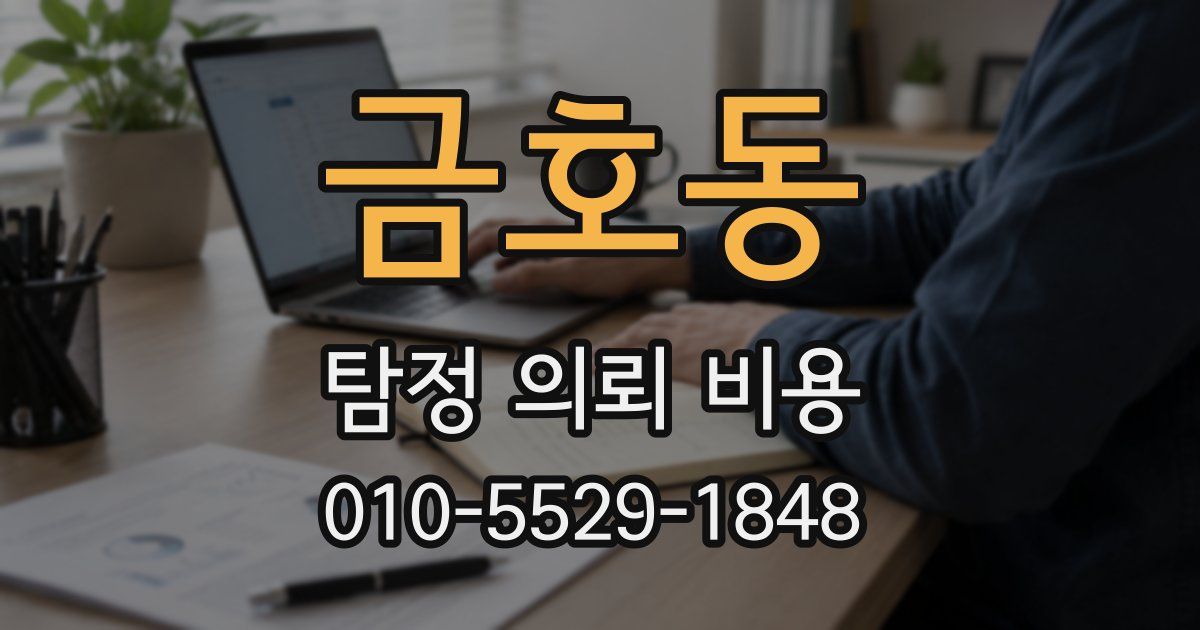 금호동 탐정 의뢰 비용