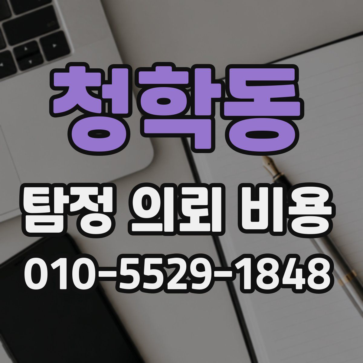 청학동 탐정 의뢰 비용