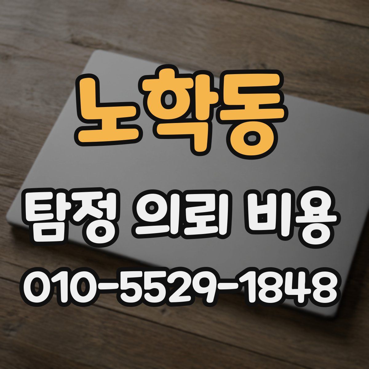 노학동 탐정 의뢰 비용