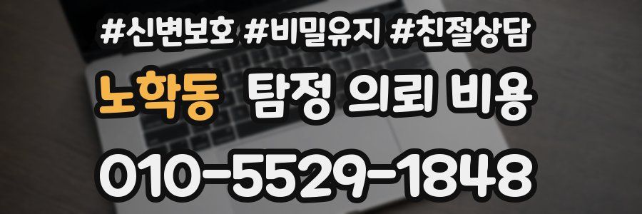 노학동 탐정 의뢰 비용