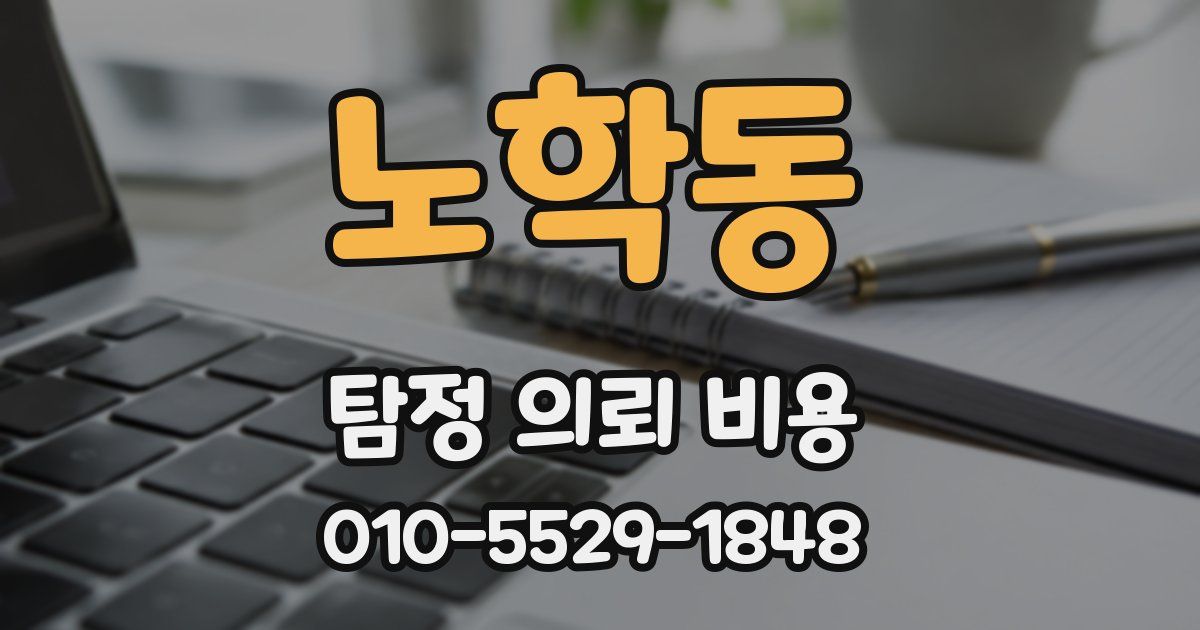 노학동 탐정 의뢰 비용