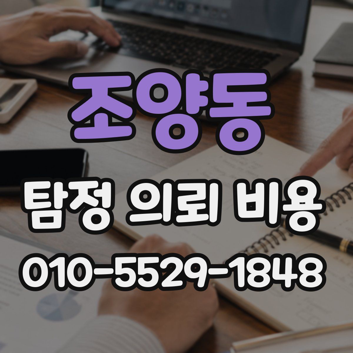 조양동 탐정 의뢰 비용