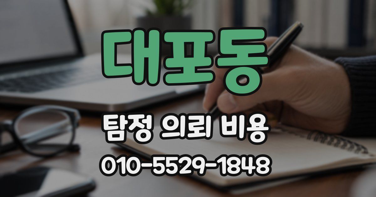 대포동 탐정 의뢰 비용