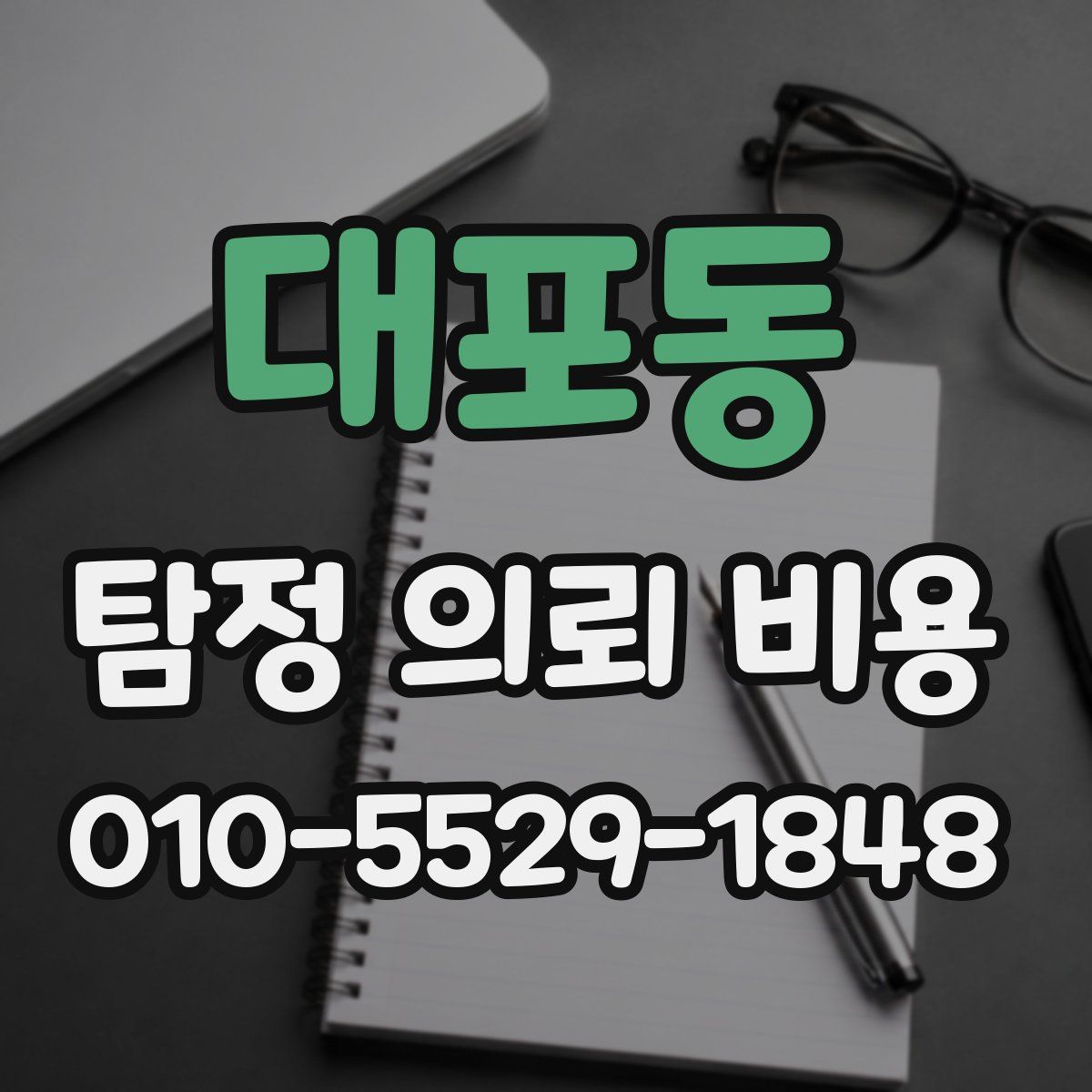대포동 탐정 의뢰 비용