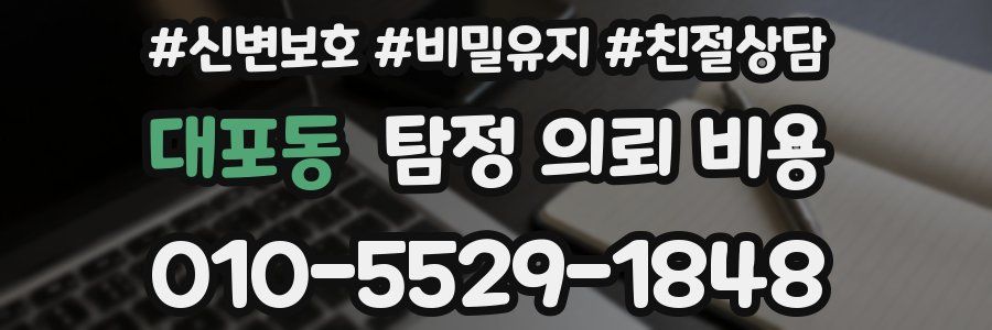 대포동 탐정 의뢰 비용