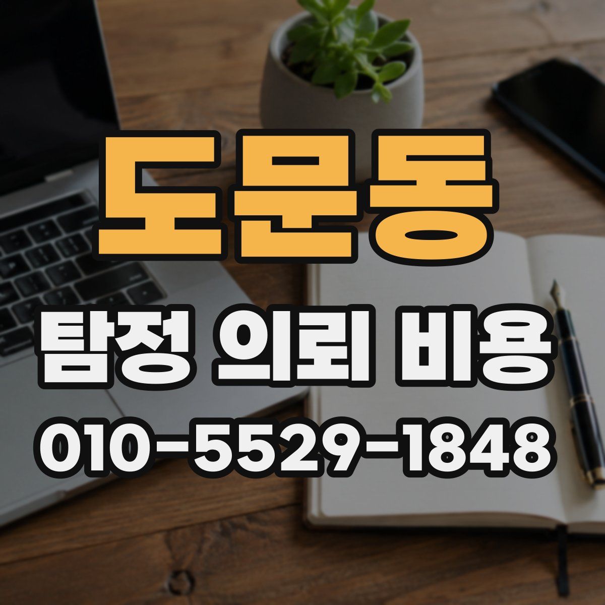 도문동 탐정 의뢰 비용