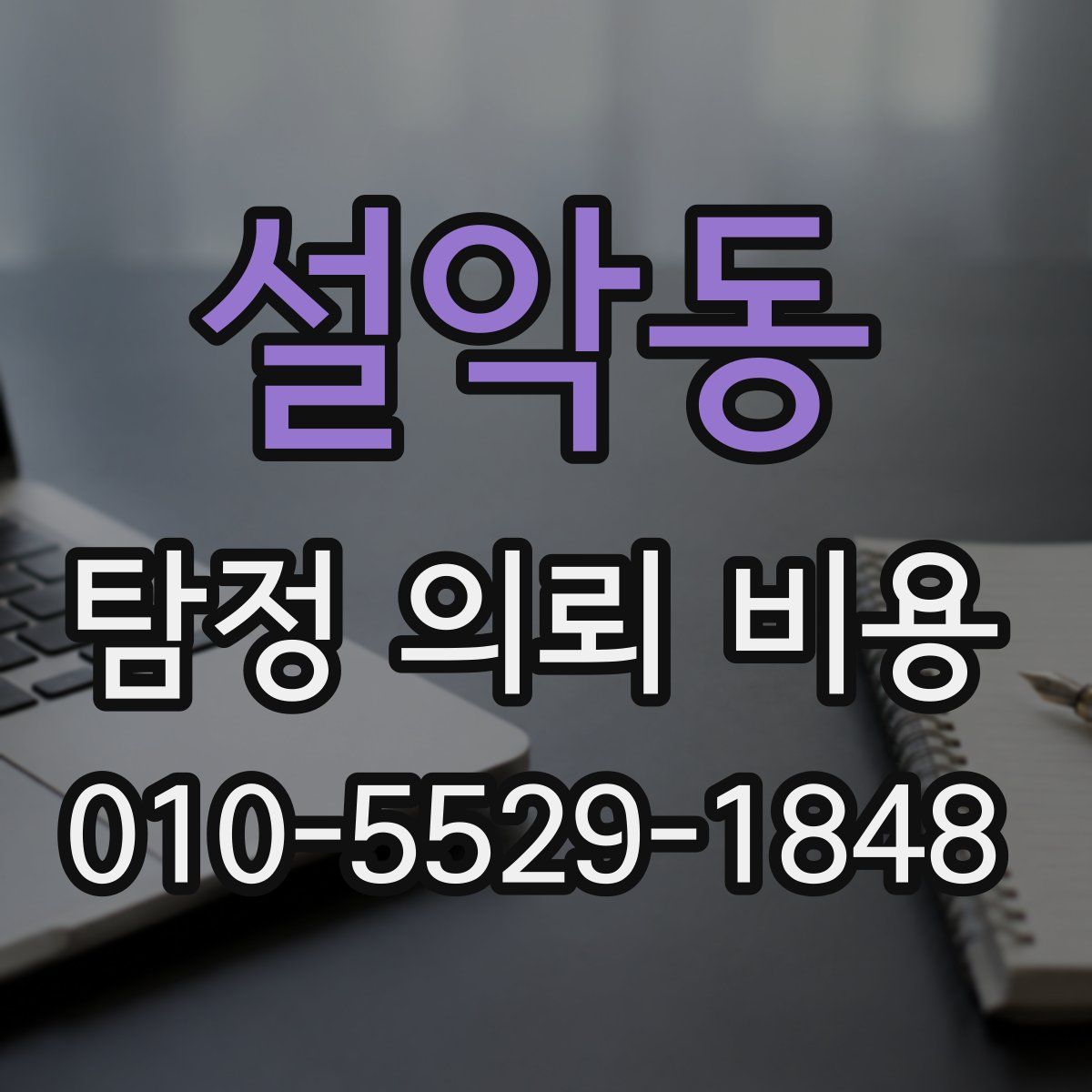 설악동 탐정 의뢰 비용