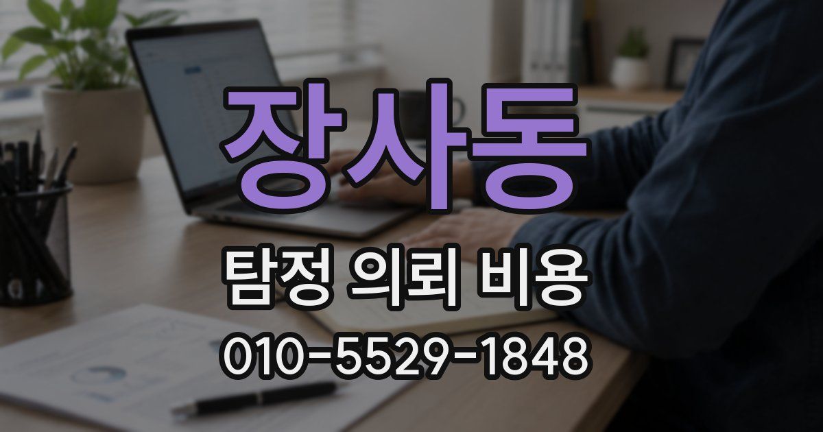 장사동 탐정 의뢰 비용