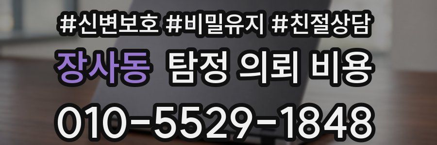 장사동 탐정 의뢰 비용