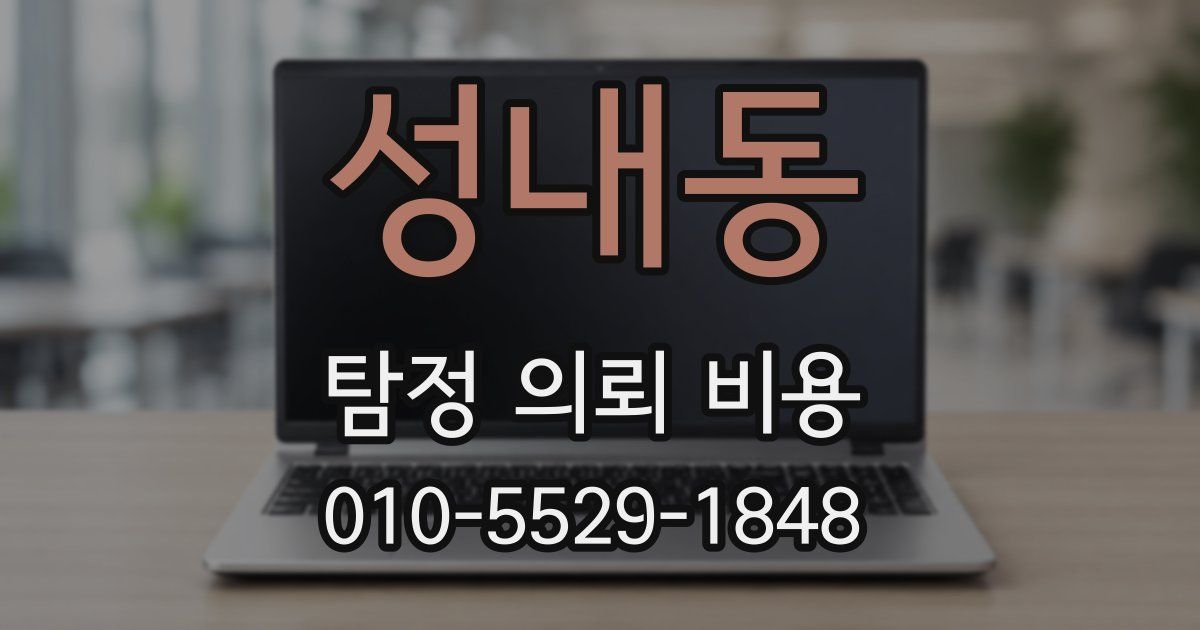 성내동 탐정 의뢰 비용