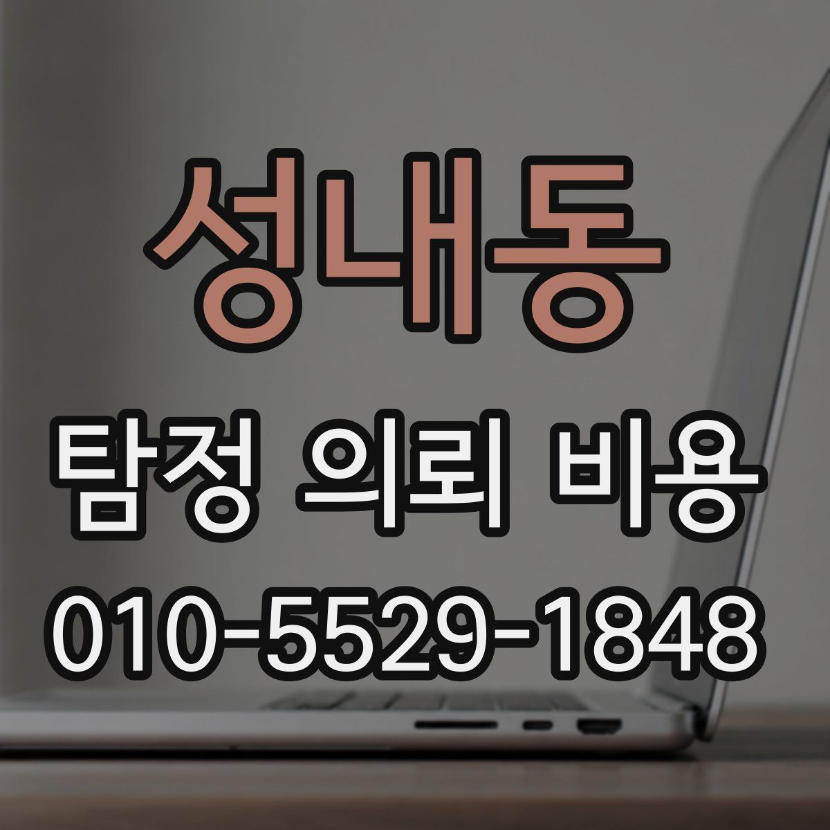 성내동 탐정 의뢰 비용