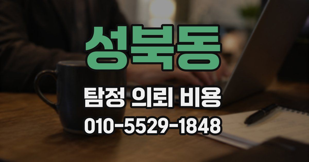 성북동 탐정 의뢰 비용
