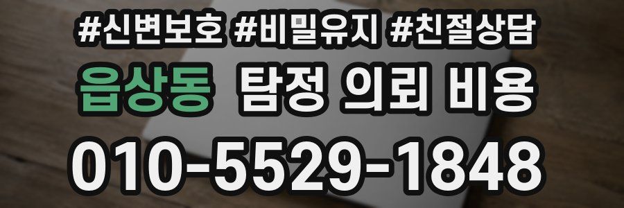 읍상동 탐정 의뢰 비용