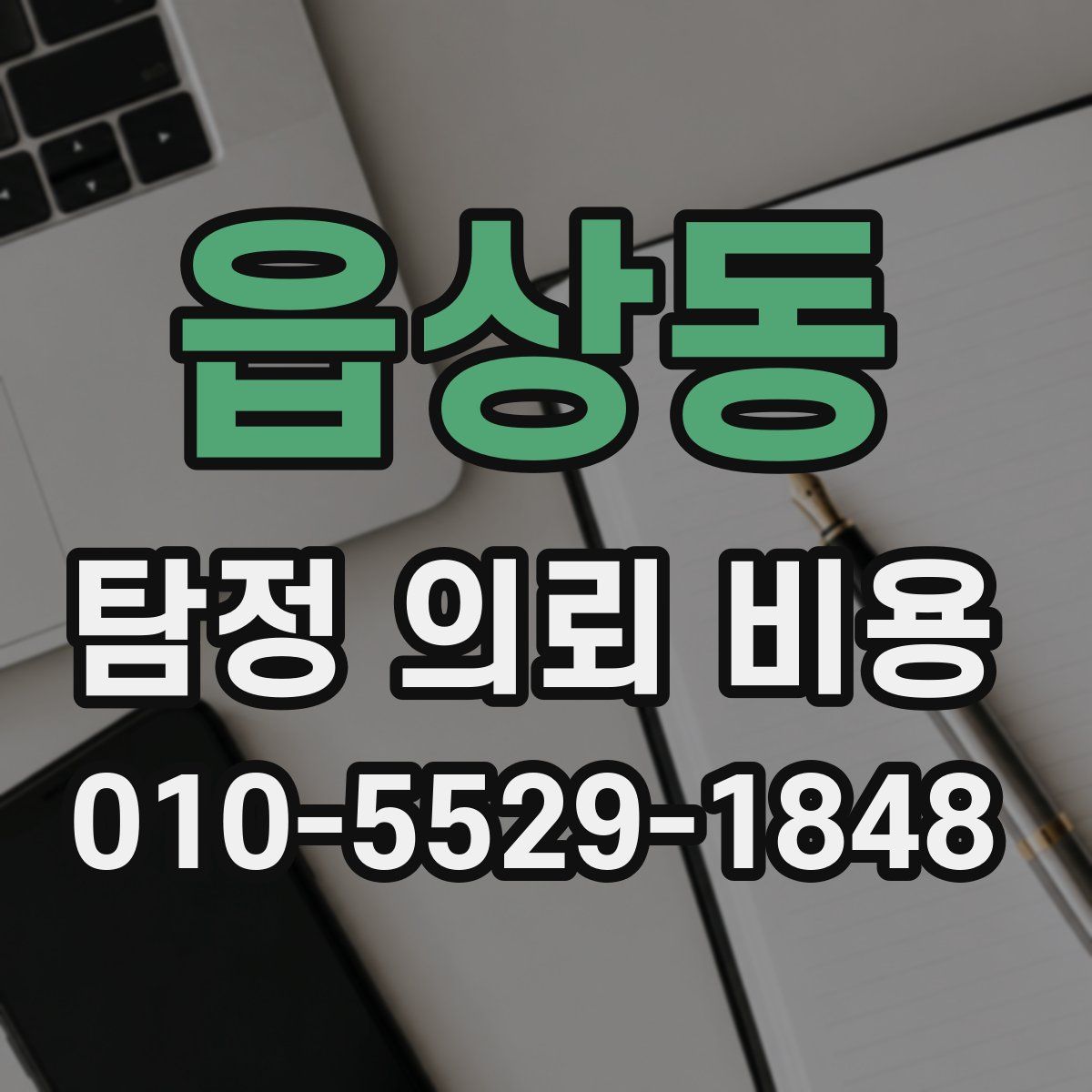 읍상동 탐정 의뢰 비용
