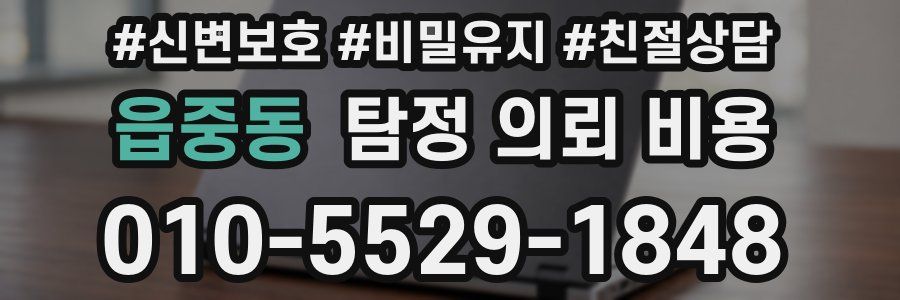 읍중동 탐정 의뢰 비용