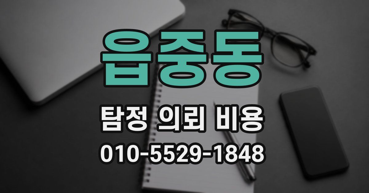 읍중동 탐정 의뢰 비용