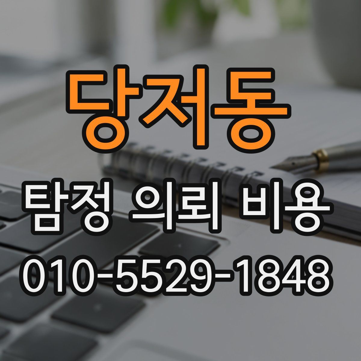 당저동 탐정 의뢰 비용