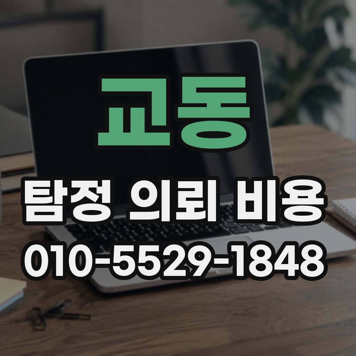 교동 탐정 의뢰 비용 비교 시 흔히 보는 포인트