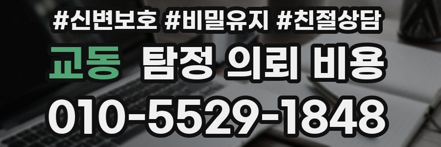 교동 탐정 의뢰 비용