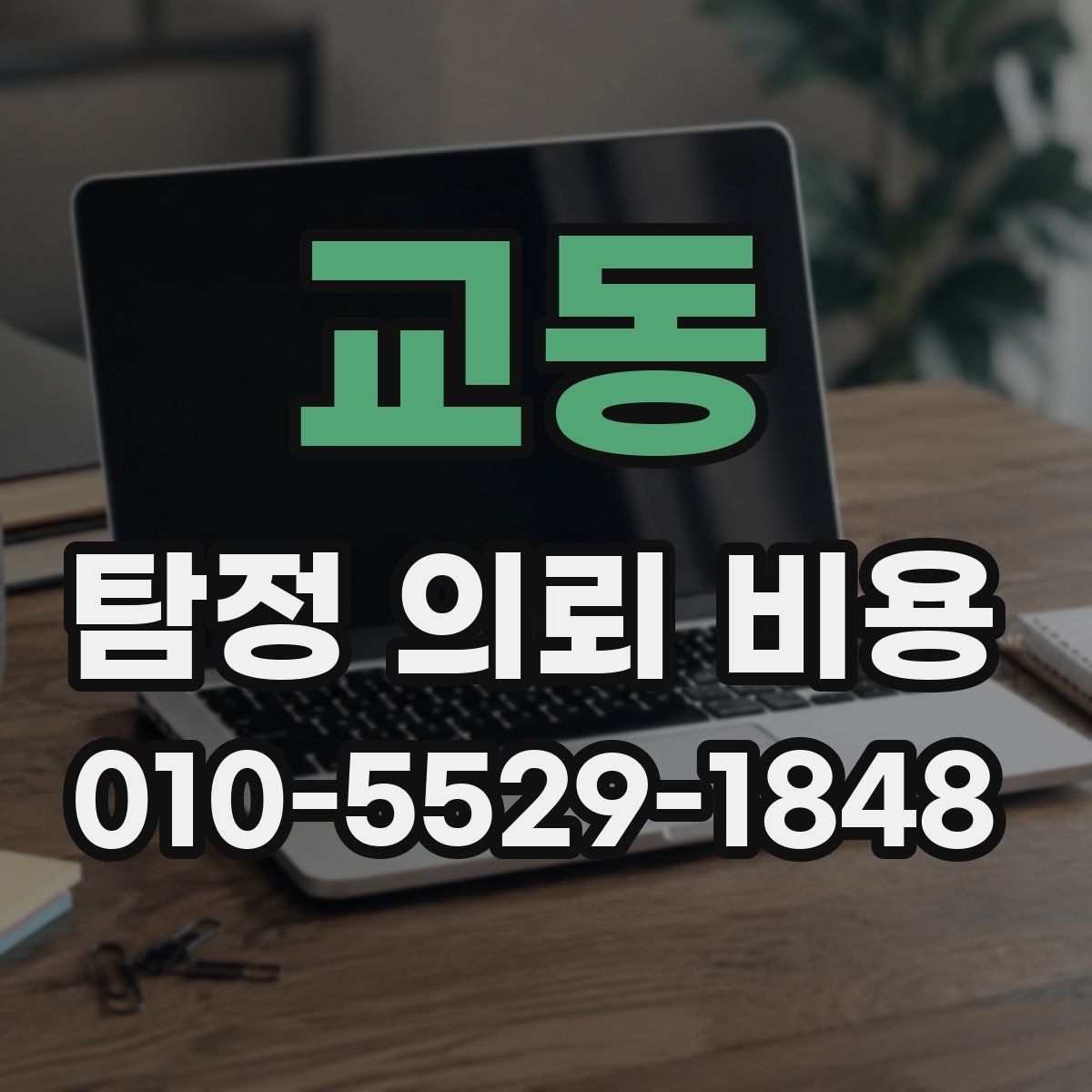 교동 탐정 의뢰 비용
